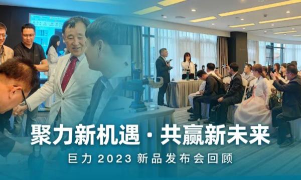 聚力新机遇 · 共赢新未来 巨力2023新品发布会成功召开